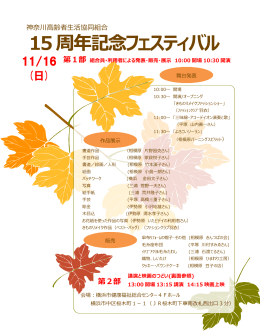15周年記念フェスティバル - 神奈川県生活協同組合連合会