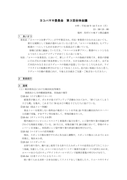 ヨコハマR委員会 第3回全体会議