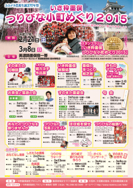 「いき粋墨俣 つりびな小町めぐり2015」リーフレットはこちら