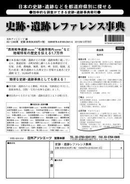 史跡・遺跡レファレンス事典