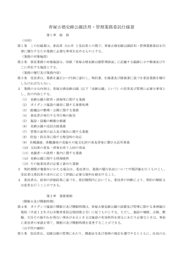 青塚古墳史跡公園活用・管理業務委託仕様書