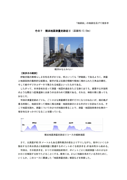 その7 横浜地図測量史跡巡り 横浜地図測量史跡巡り（距離約