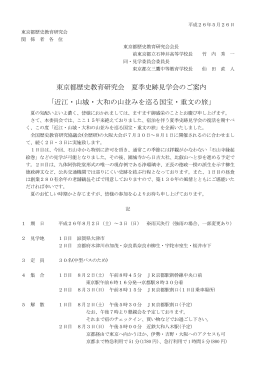 東京都歴史教育研究会 夏季史跡見学会のご案内 「近江・山城・大和の