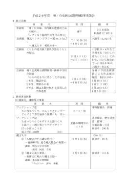 平成26年度飛ノ台史跡公園博物館事業報告（修正版