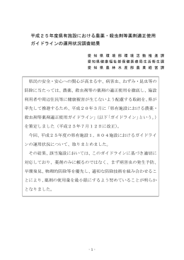 平成25年度県有施設における農薬・殺虫剤等薬剤適正使用
