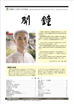 開鐘 第17号 - 沖縄県立芸術大学