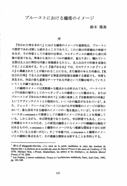 プルース トにおける鐘塔のイ メージ `令木 隆美