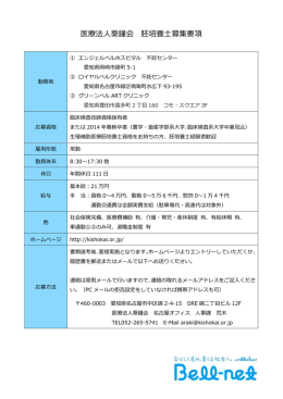 医療法人葵鐘会 胚培養士募集要項