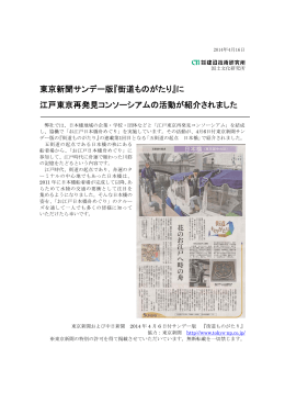 東京新聞サンデー版『街道ものがたり』に 江戸東京再発見コンソーシアム