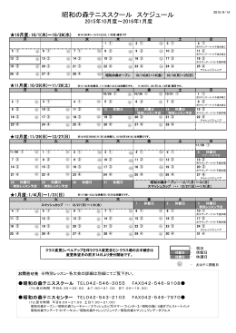 昭和の森テニススクール スケジュール 2015年 7月度～10月度