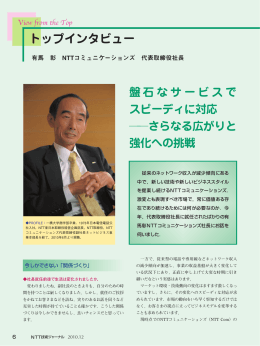 有馬 彰 NTTコミュニケーションズ 代表取締役社長