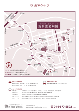 アクセスマップはこちら - 一般財団法人聖マリアンナ会 東横惠愛病院