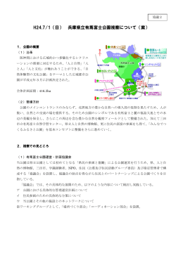 H24.7/1（日） 兵庫県立有馬富士公園視察について（案）