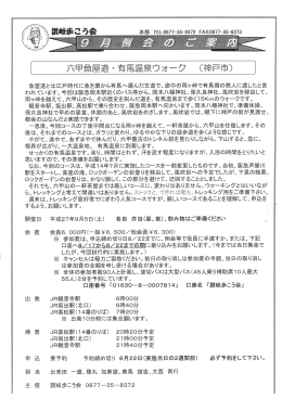 2015年9月5日(土) 六甲魚屋道・有馬温泉ウオーク 要・予約8月22日まで