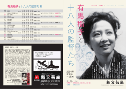 有馬稲子と十八人の監督たち