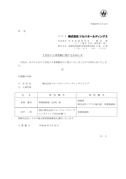 2014.05.02 子会社の人事異動に関するお知らせ(PDF 68KB)