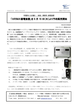「ARIMA蓄電装置」を 6 月 16 日（木）より予約販売 - 掛川市