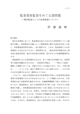 監査委員監査をめぐる諸問題