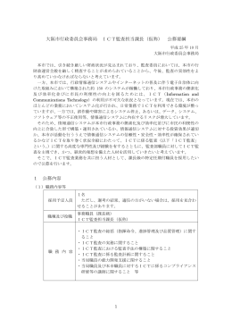 大阪市行政委員会事務局 ICT監査担当課長（仮称） 公募要綱 1 公募内容