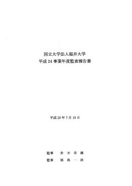 平成24事業年度監査報告書