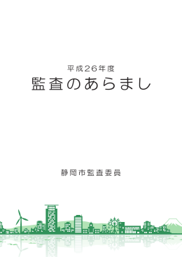 平成26年度 監査のあらまし