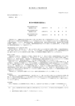 独立監査人の監査報告書