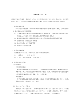 内部監査マニュアル 研究費の適正な運営・管理を行う