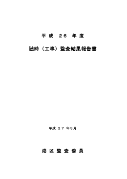 随時（工事）監査結果報告書