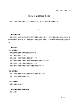 平成27年度監事監査計画 - 奈良先端科学技術大学院大学