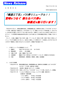 宮崎をつなぐ 新たなバス停の 除幕式を執り行います！