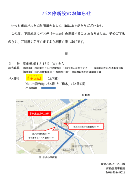 バス停新設のお知らせ バス停新設のお知らせ - 東武バスOn-Line