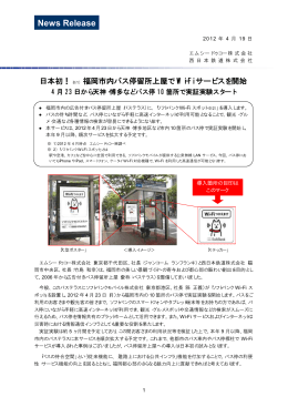 日本初！福岡市内バス停留所上屋でWi-Fiサービス開始