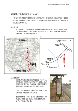 資料4 谷保東バス停の新設について （PDF形式：504.5KB）