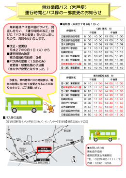 無料循環バス時刻表・バス停の変更