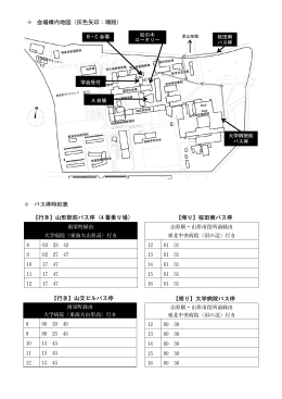 会場構内地図（灰色矢印：順路） バス停時刻表 【行き