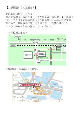 【JR静岡駅からの交通案内】 静岡駅前（北口）バス停 美和大谷線（8番