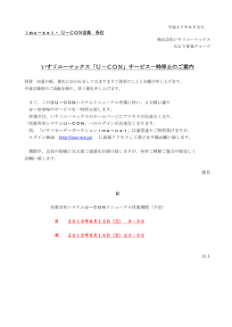 いすゞユーマックス「U－CON」サービス一時停止のご案内