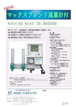 マックスブレンド流量計付