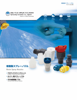 樹脂製スプレーノズル