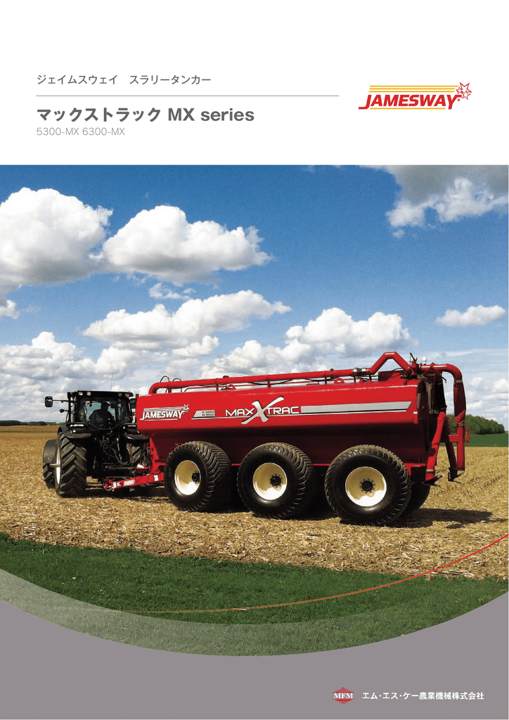 スラリータンカー マックストラックシリーズ