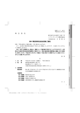 株 主 各 位 ソフトマックス株式会社 第41期定時株主総会招集ご通知