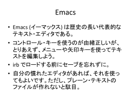 • Emacs (イーマックス) は歴史の長い代表的な テキスト・エディタである
