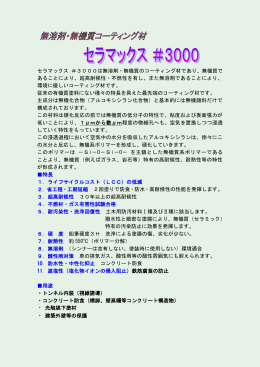 セラマックス ＃3000は無溶剤・無機質のコーティング材であり、無機質で