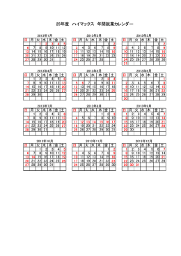 25年度 ハイマックス 年間就業カレンダー