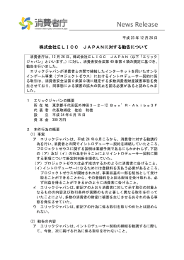 株式会社ELICC JAPAN」に対する勧告について［PDF：162
