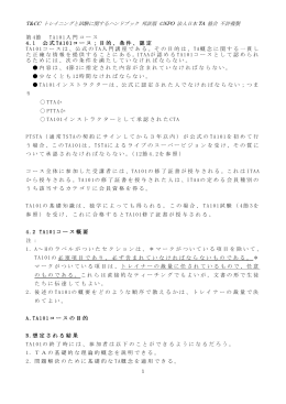 T&CC トレイニングと試験に関するハンドブック 邦訳版