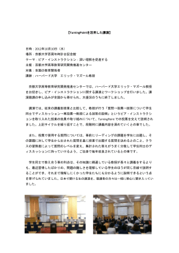 【TurningPointを活用した講演】 日時：2012年10月10日（水） 場所：京都
