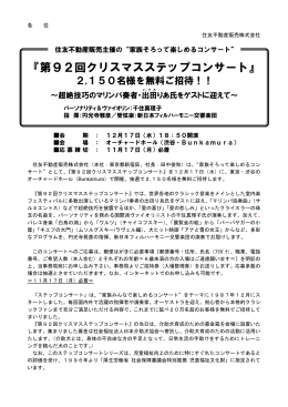 『第92回クリスマスステップコンサート』2,150名様を無料ご招待！！