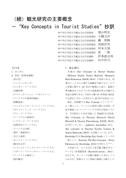 （続）観光研究の主要概念 - 神戸夙川学院大学 観光文化学部 観光文化