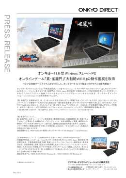 オンキヨー11.6 型 Windows スレート PC オンラインゲーム「真・雀龍門